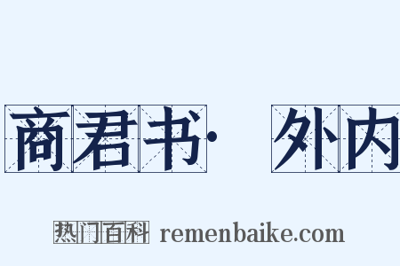 商君书·外内是什么意思的图片